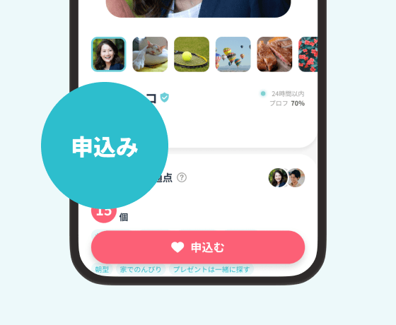 気になるお相手に「申込み」を送ろう