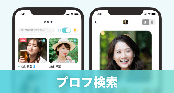 プロフ検索で理想のお相手を見つけよう